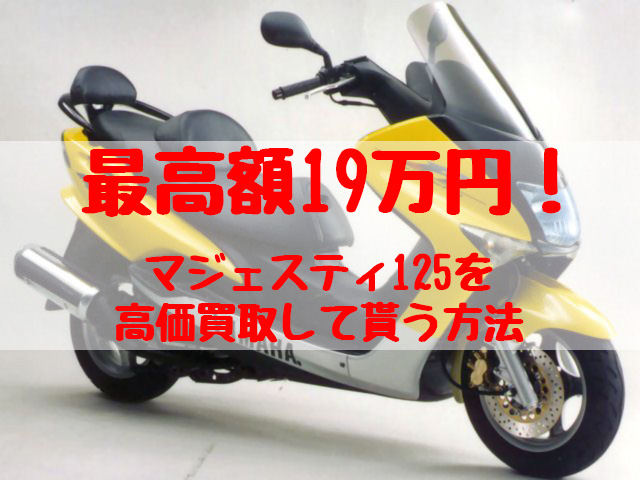 マジェスティ125,買取