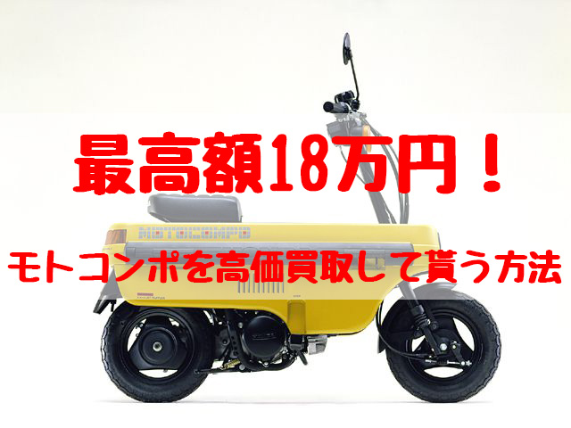 最高額18万円！モトコンポ買取価格相場 | 高額査定の方法 - 【決定版】バイク売却！高く売れるおすすめ買取店 | 元ヤンナオのバイク売る by  株式会社POIPOI