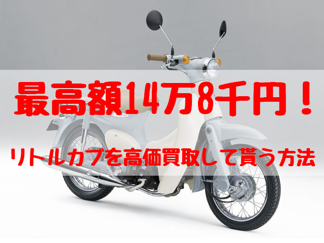 最高額14万8千円！リトルカブ買取価格相場 | 高額査定の方法 - 【決定版】バイク売却！高く売れるおすすめ買取店 | 元ヤンナオのバイク売る by  株式会社POIPOI