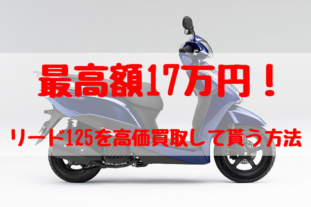 リード125,買取