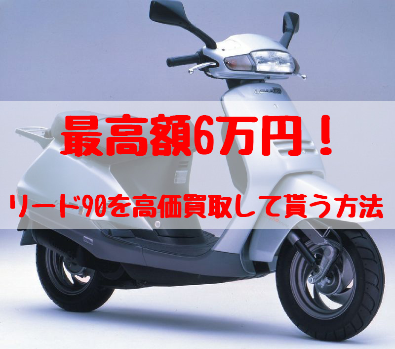 最高額6万円！リード90の買取価格相場 | 高額査定の方法！ - 【決定版】バイク売却！高く売れるおすすめ買取店 | 元ヤンナオのバイク売る by  株式会社POIPOI