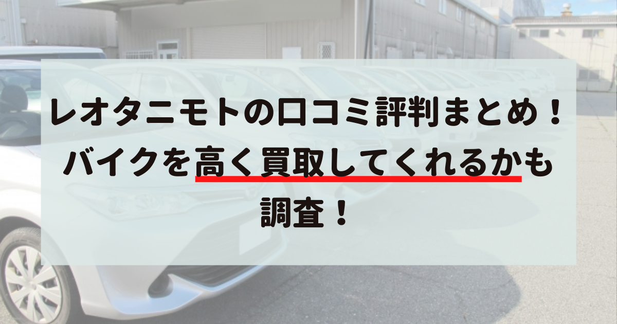 レオタニモト,口コミ,評判