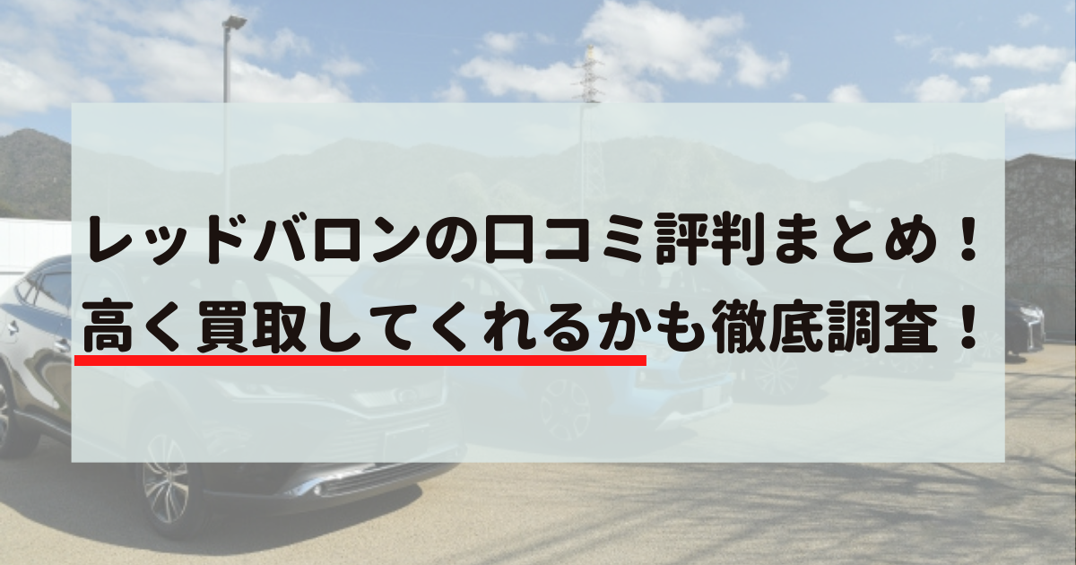 レッドバロン,口コミ,評判