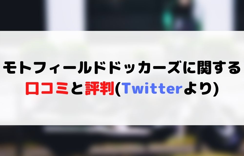 モトフィールドドッカーズ,口コミ,評判