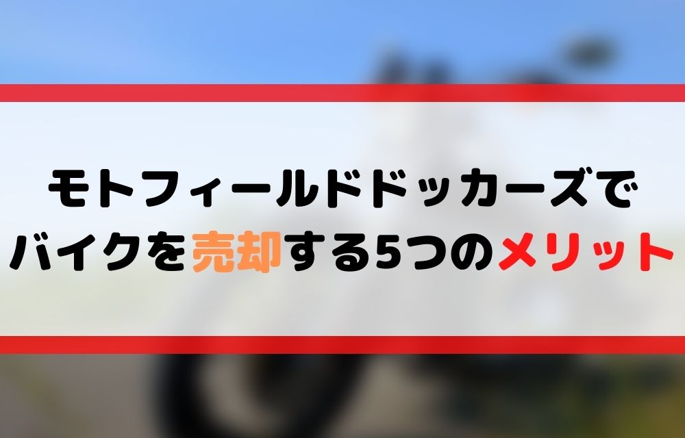 モトフィールドドッカーズ,メリット