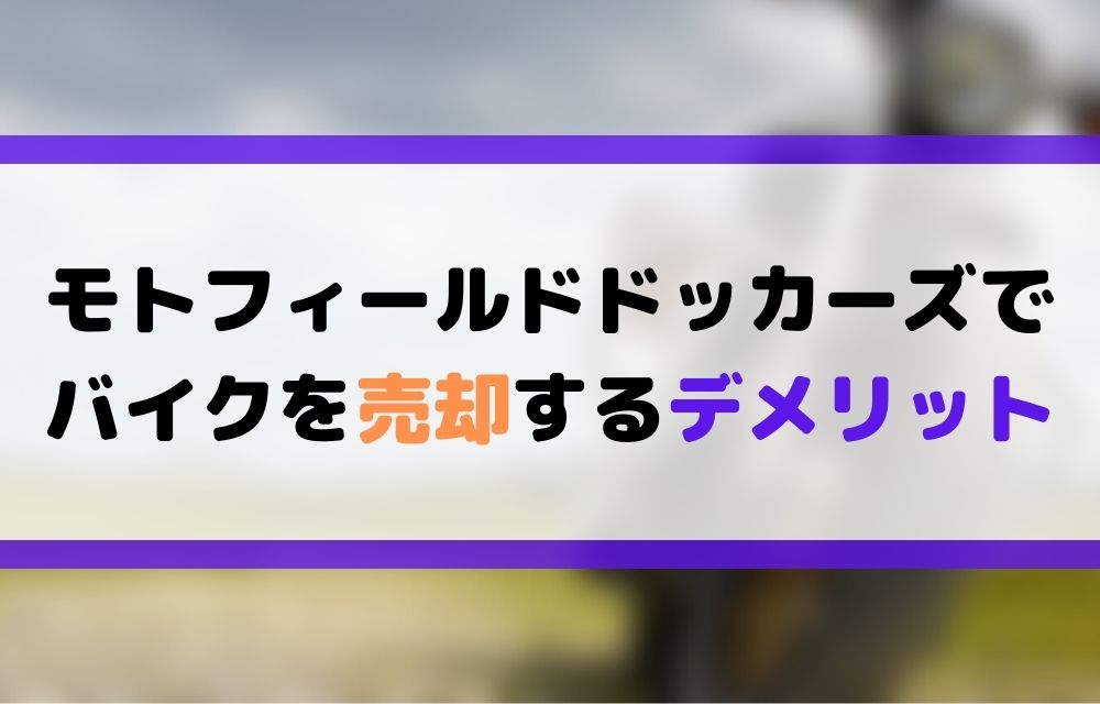 モトフィールドドッカーズ,デメリット