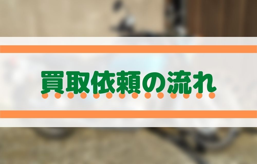 モトフィールドドッカーズ,買取依頼の流れ