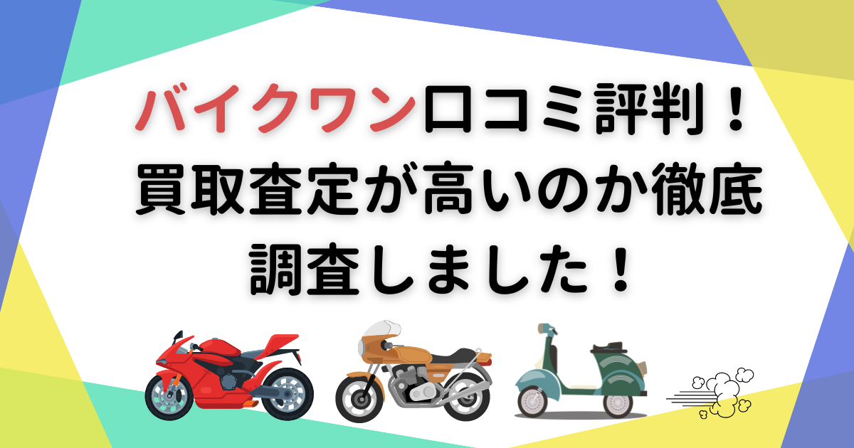 バイクワン口コミ評判！買取査定が高いのか徹底調査しました 