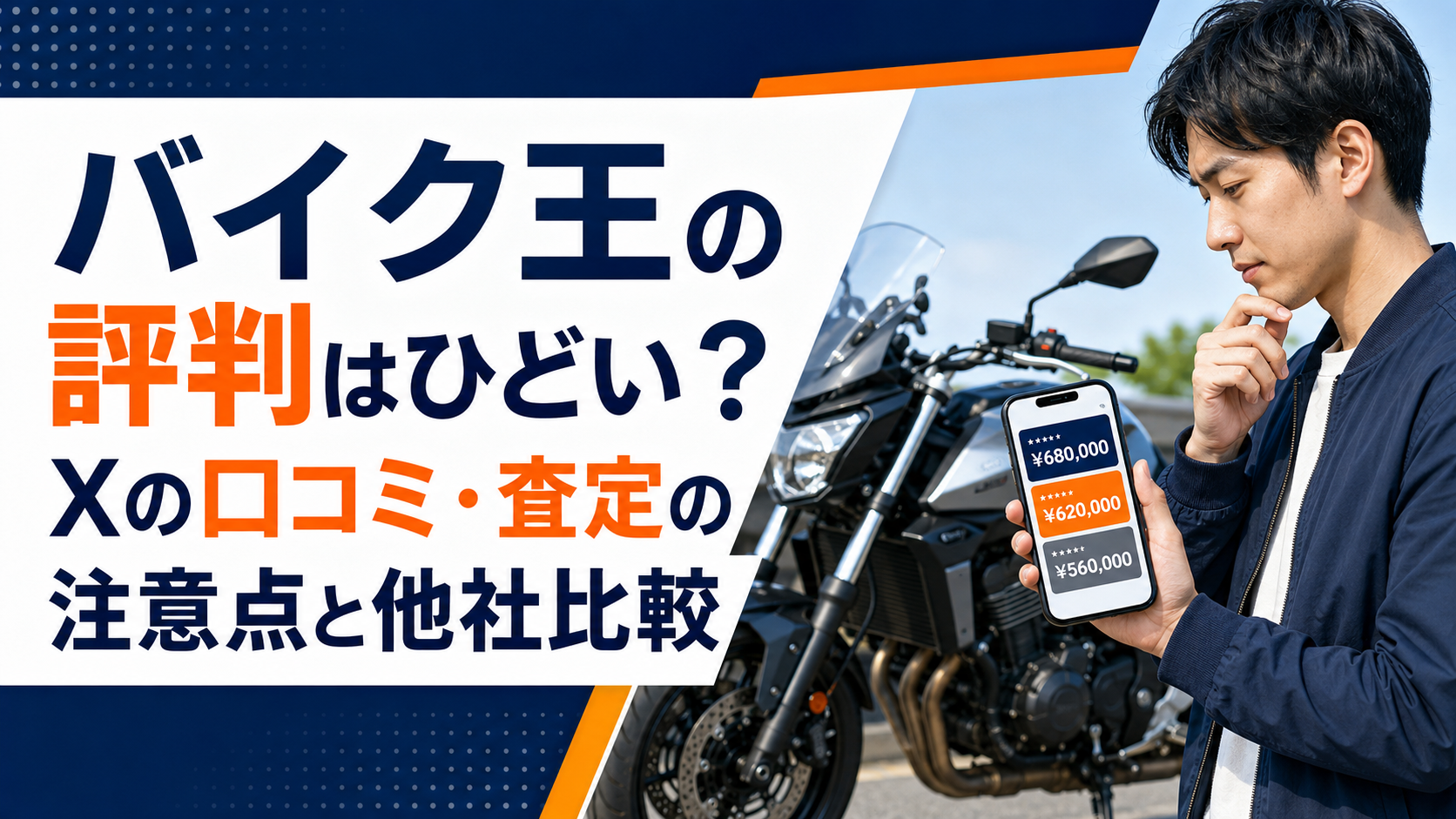 バイク王の評判はひどい?Xの口コミ・査定の注意点と他社比較