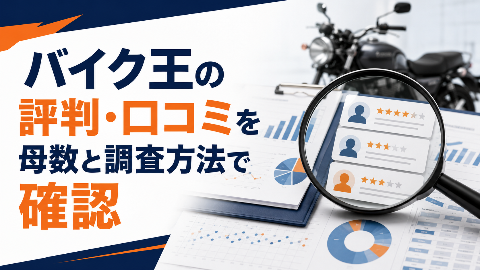バイク王の評判・口コミを母数と調査方法で確認