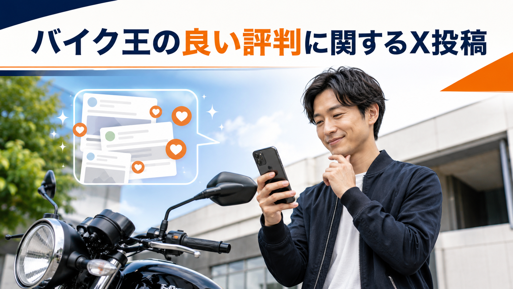 バイク王の良い評判に関するX投稿