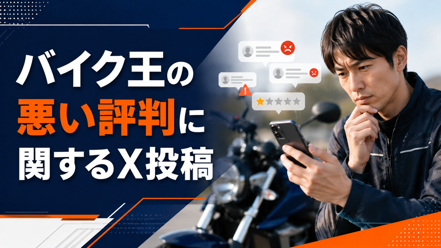 バイク王の悪い評判に関するX投稿