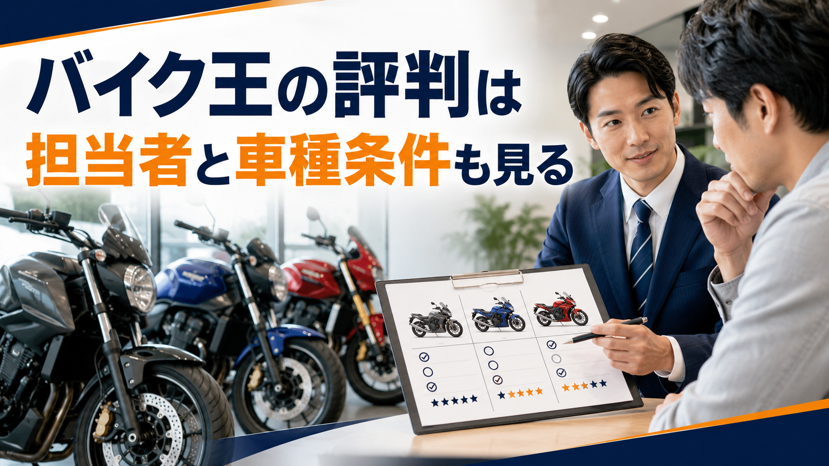 バイク王の評判は担当者と車種条件も見る