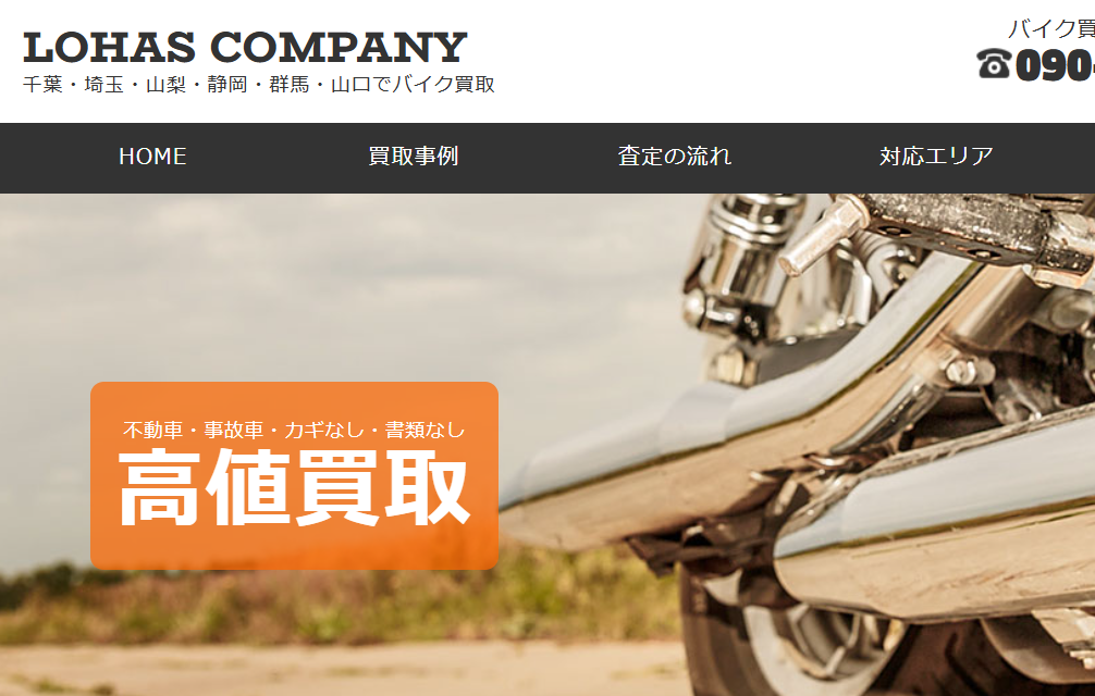 バイク買取のロハスカンパニー