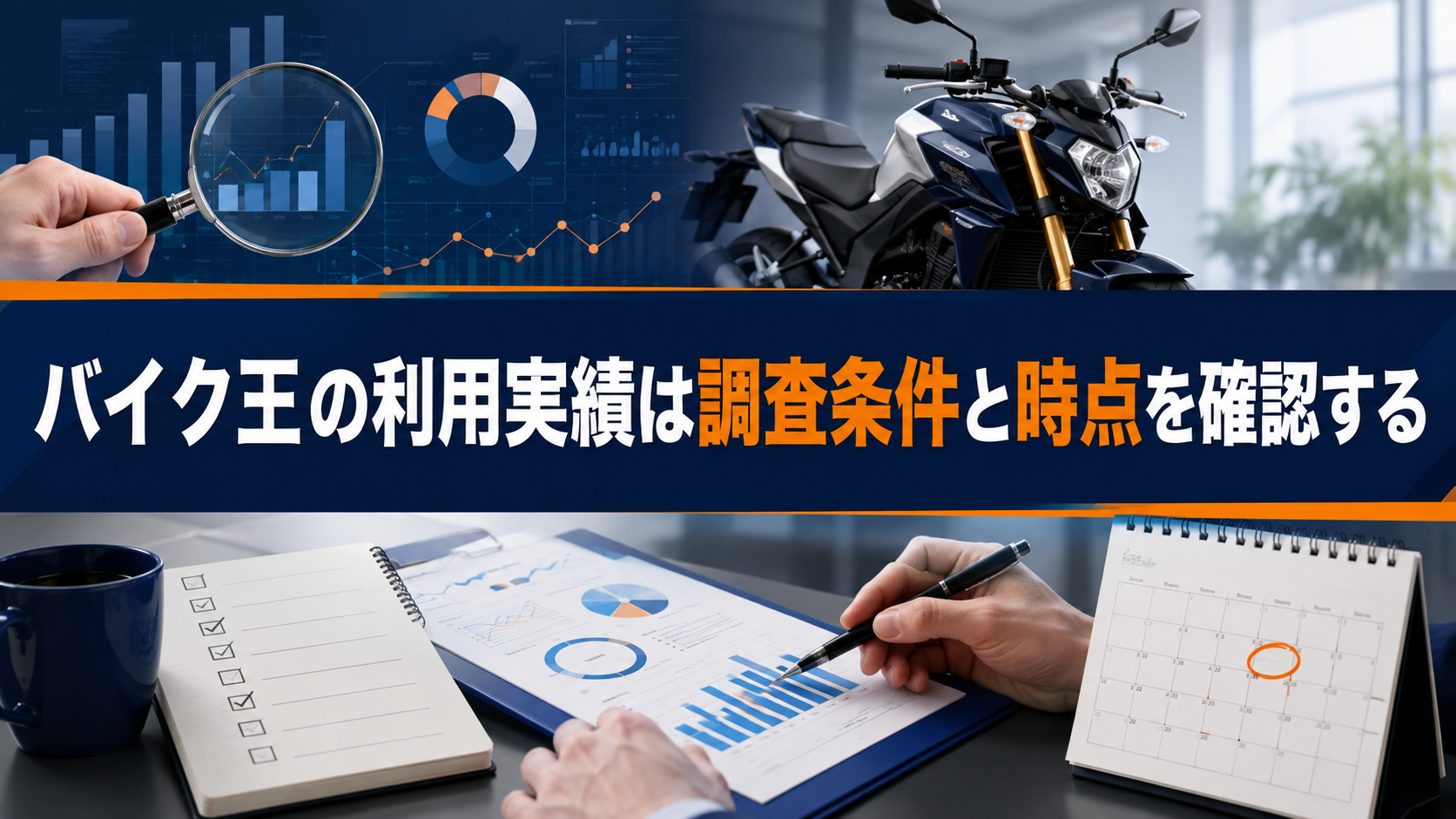 バイク王の利用実績は調査条件と時点を確認する