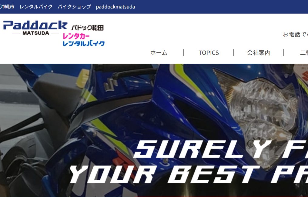 パドック松田
