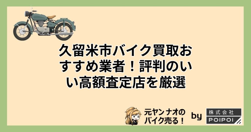 久留米市のバイク買取でおすすめのバイク買取業者7選！高く売却できる 