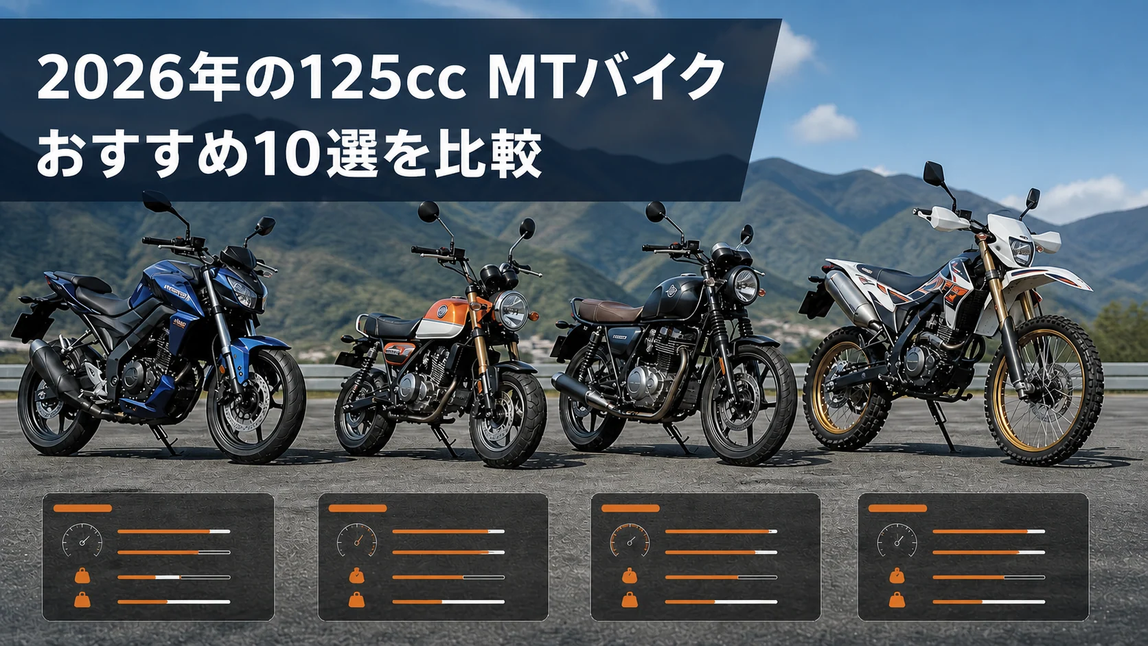 125cc MTバイク10車種を用途別に比較するイメージ