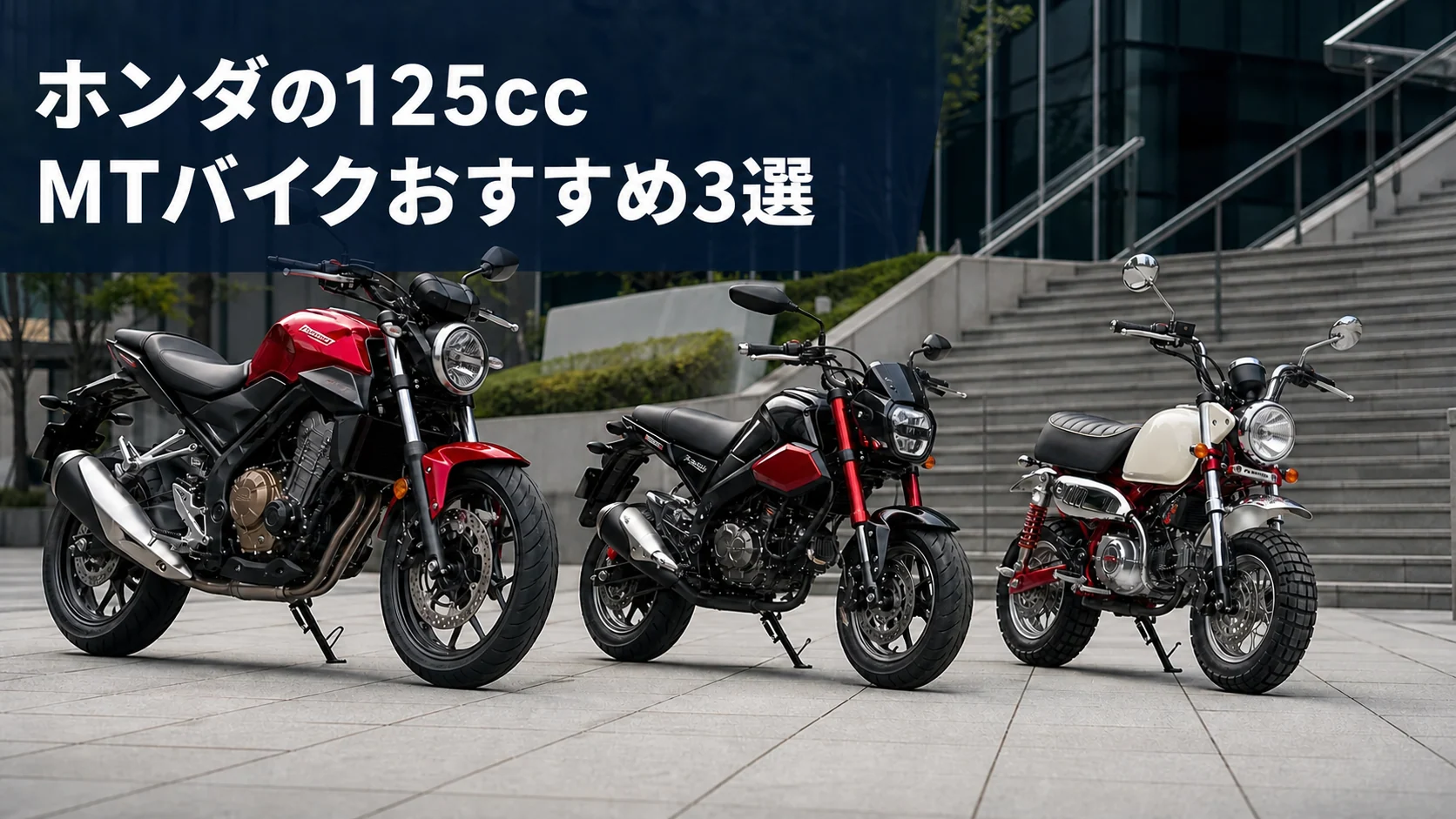 ホンダの125cc MTバイク3タイプを比較するイメージ