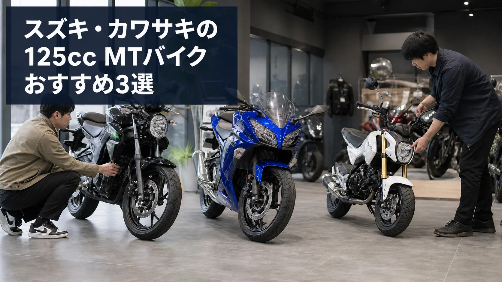スズキとカワサキの125cc MT中古車を比較するイメージ
