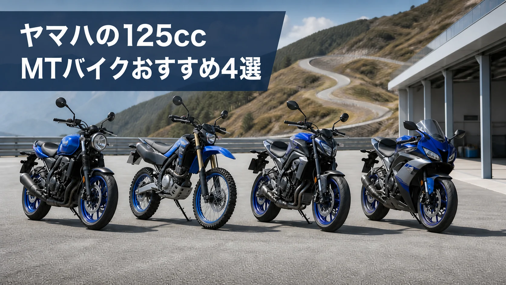 ヤマハの125cc MTバイク4タイプを比較するイメージ