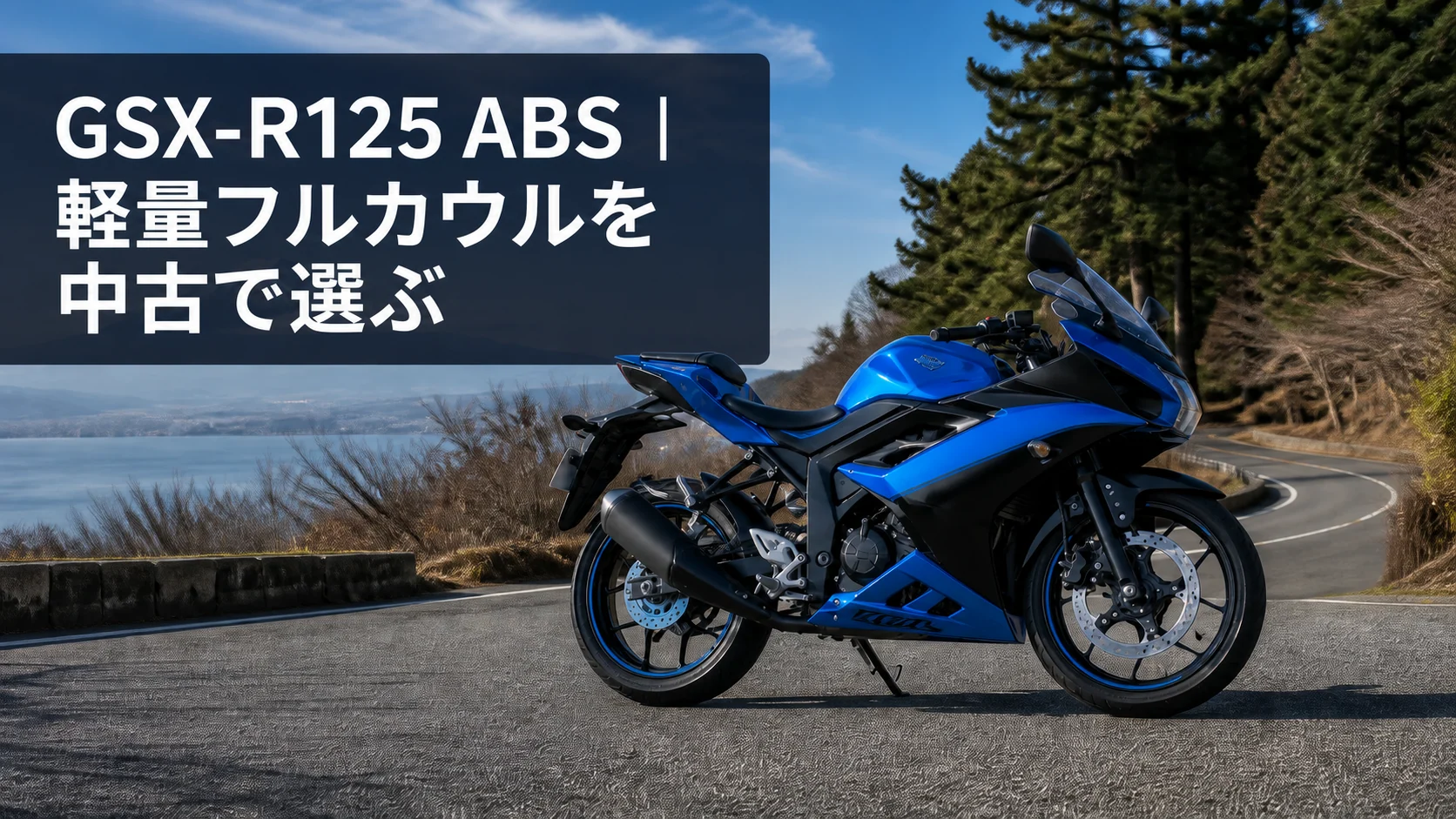 GSX-R125 ABSをイメージした125ccフルカウルスポーツの編集用イラスト