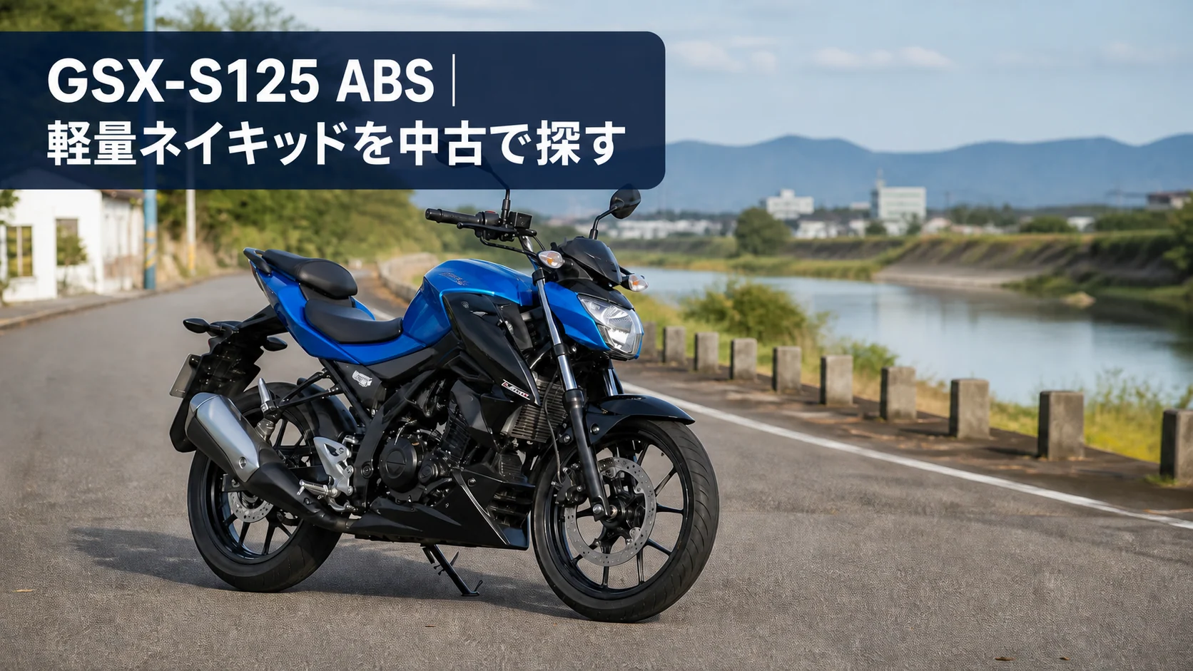 GSX-S125 ABSをイメージした125ccネイキッドの編集用イラスト