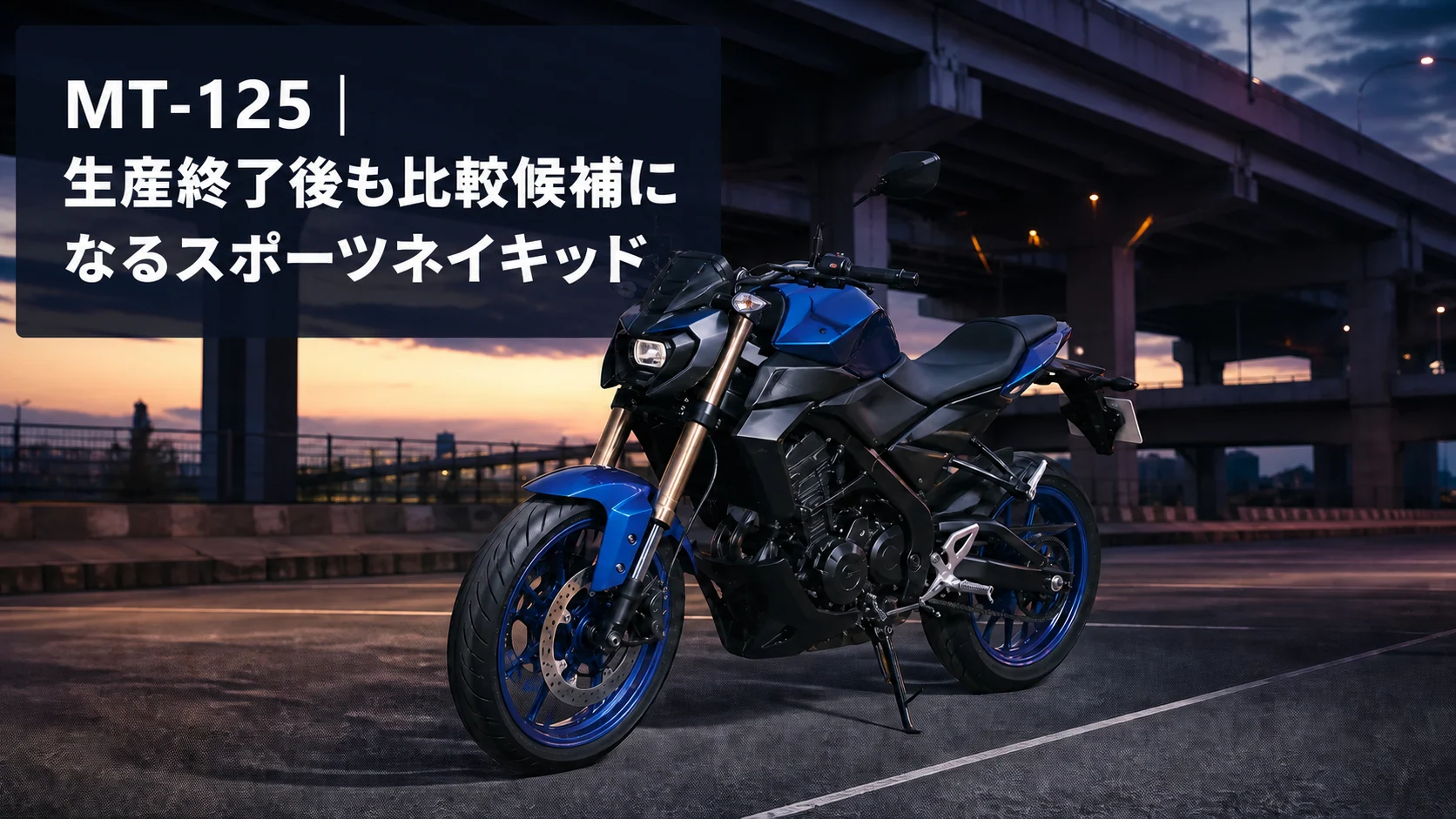 MT-125をイメージした125ccスポーツネイキッドの編集用イラスト