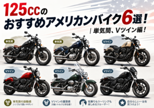 125ccのおすすめアメリカンバイク6選！ 単気筒、Vツイン編！