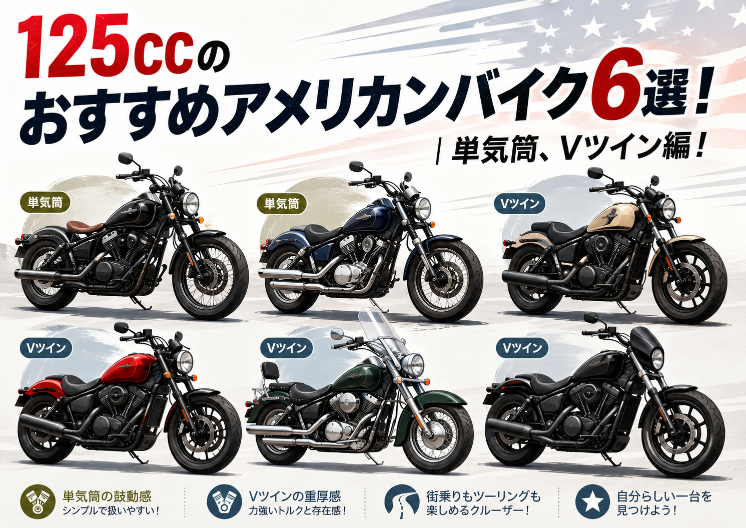 125ccのおすすめアメリカンバイク6選！ 単気筒、Vツイン編！