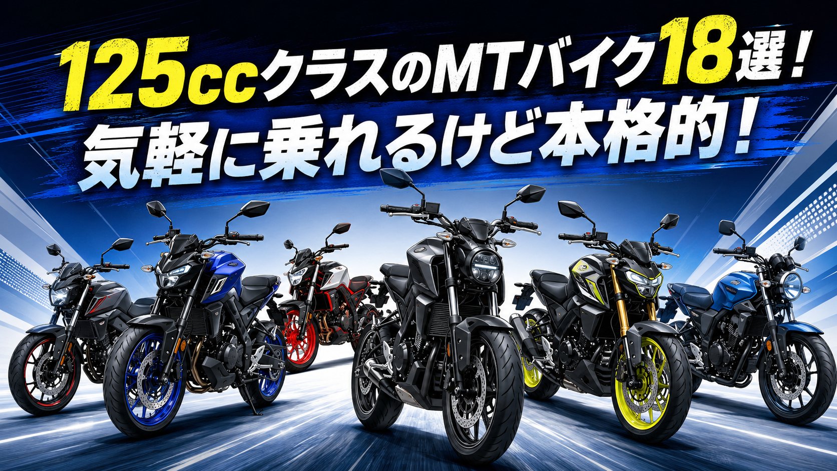 125ccクラスのMTバイク18選 ！気軽に乗れるけど本格的！