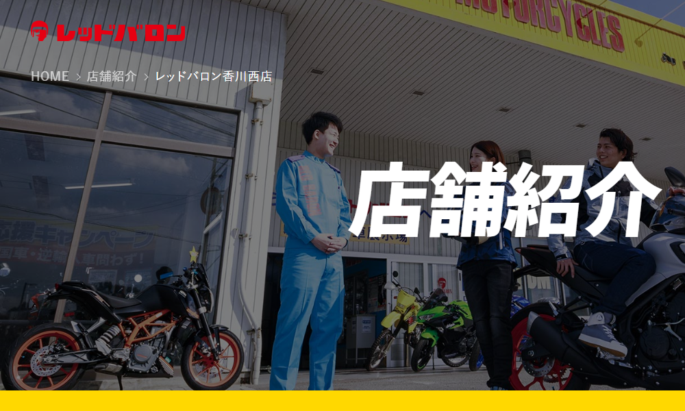 レッドバロン香川西店