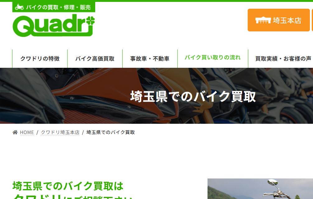 クワドリ埼玉本店