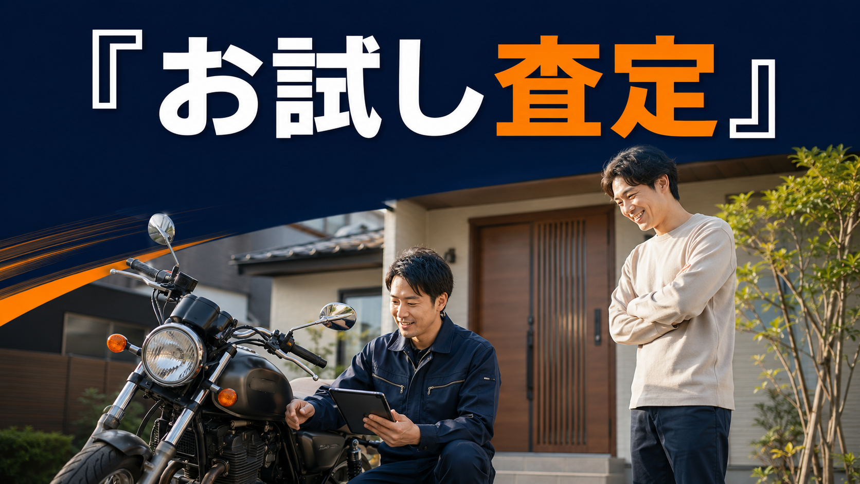 お試し査定