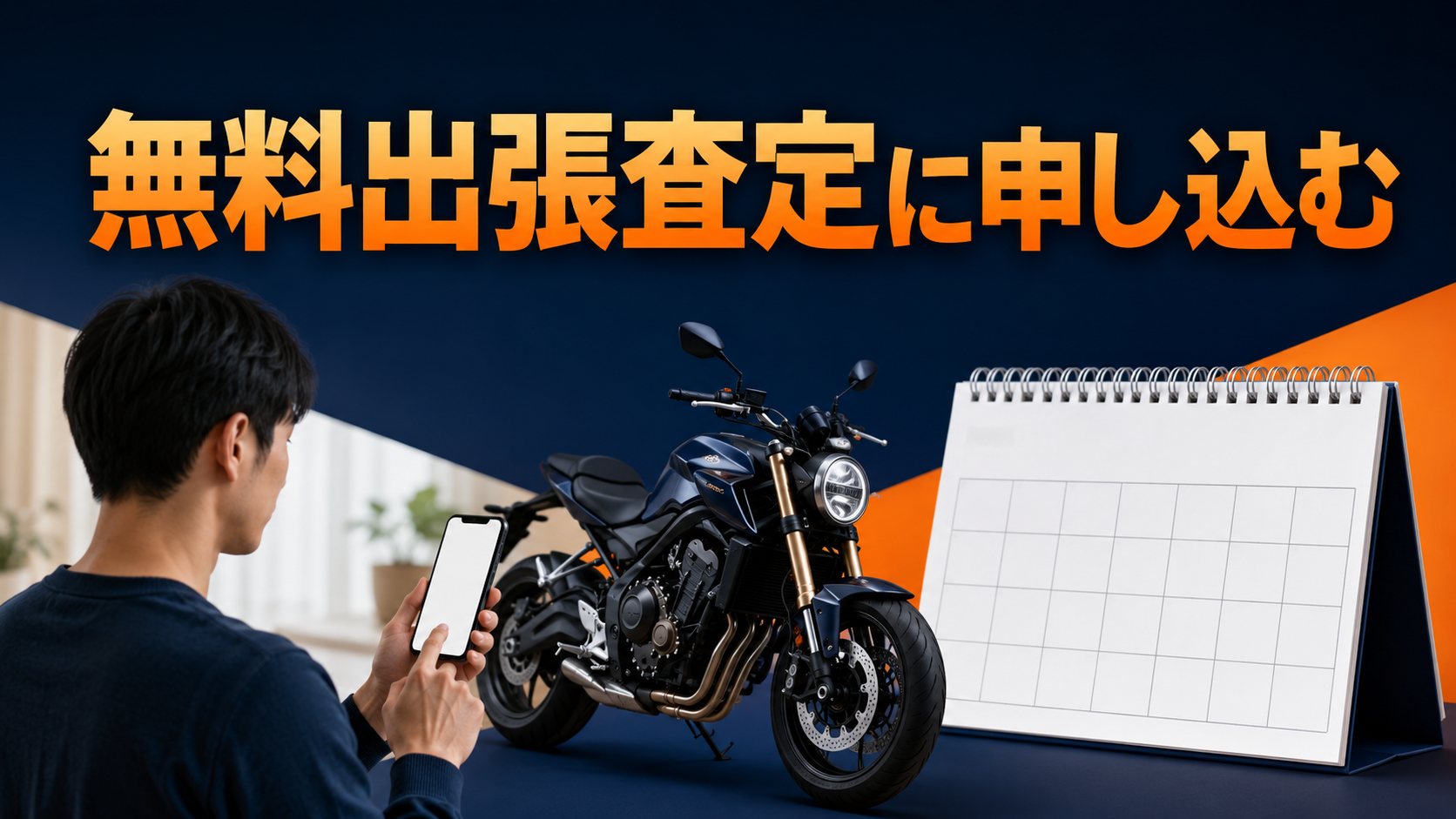 無料出張査定に申し込む