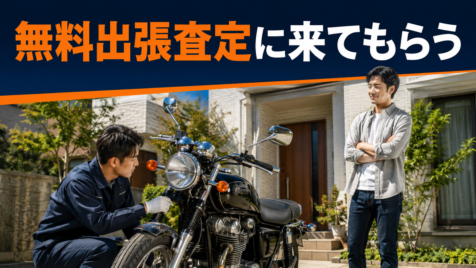 無料出張査定に来てもらう