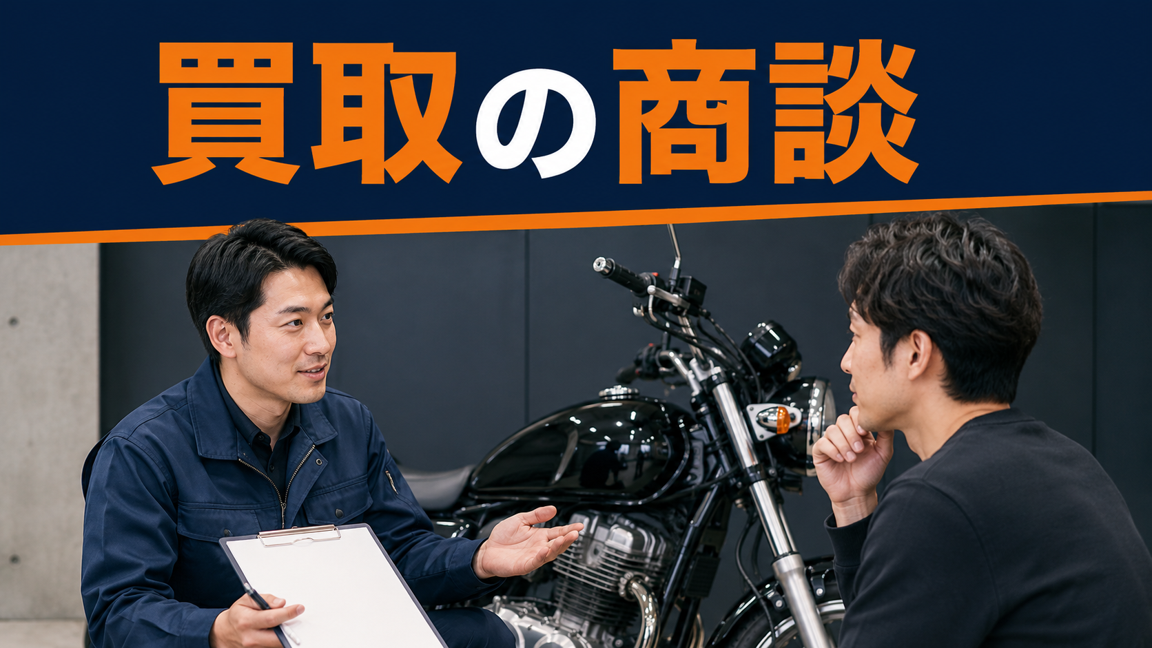 買取の商談