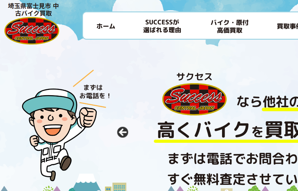 バイク買取専門店SUCCESS（サクセス）