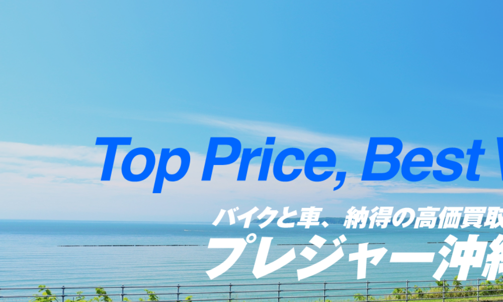 プレジャー沖縄