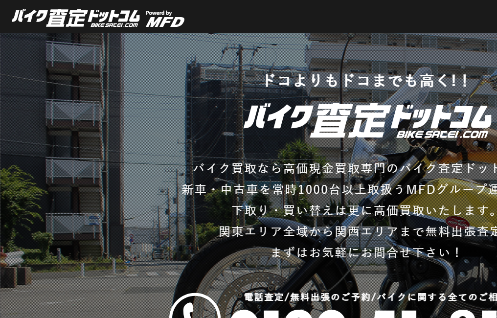 バイク査定ドットコム