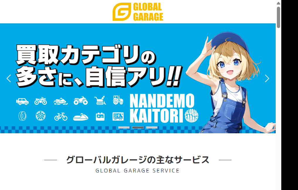 グローバルガレージ