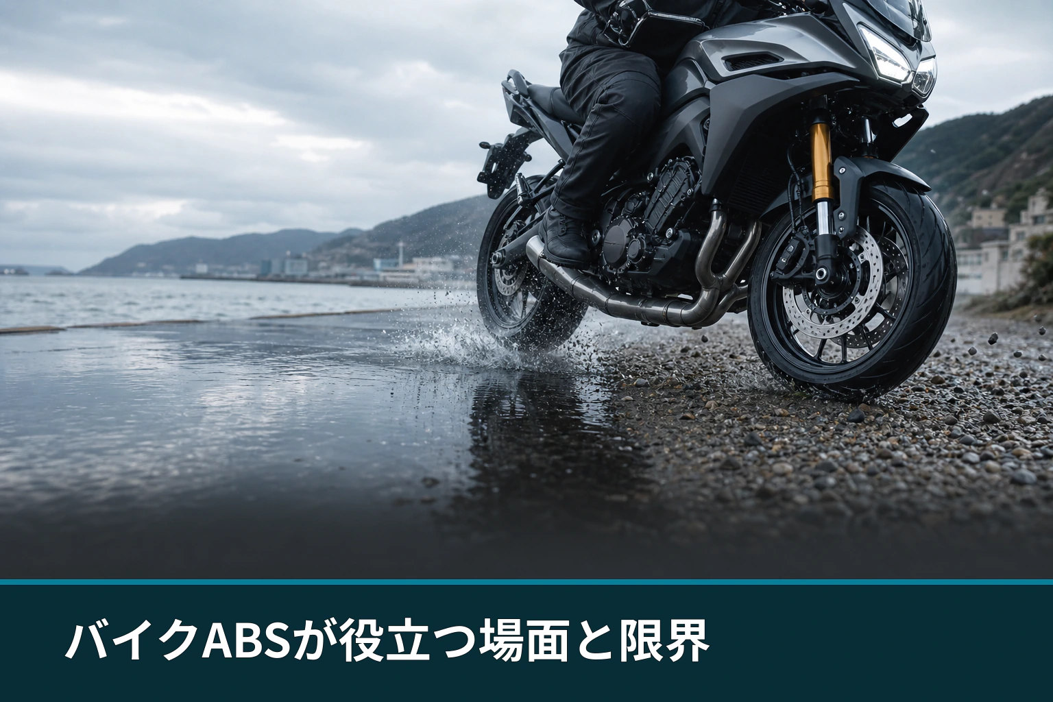 バイクABSが役立つ場面と限界