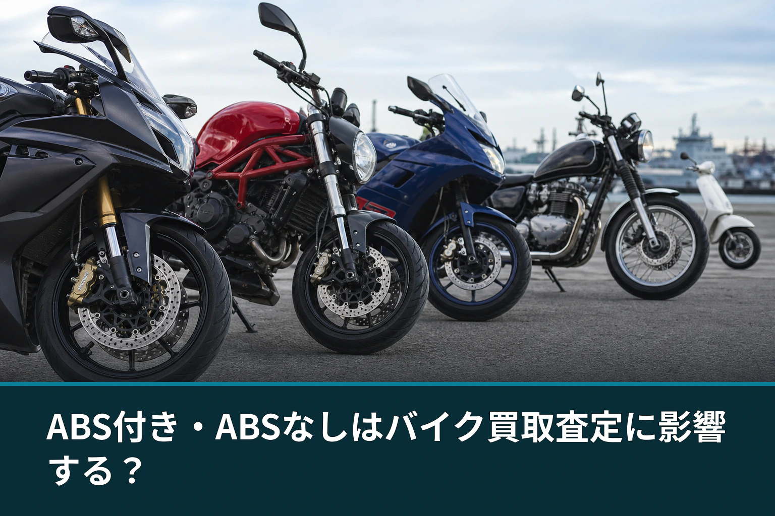 ABS付き・ABSなしはバイク買取査定に影響する？
