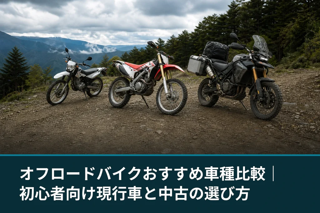 オフロードバイクおすすめ車種比較｜初心者向け現行車と中古の選び方