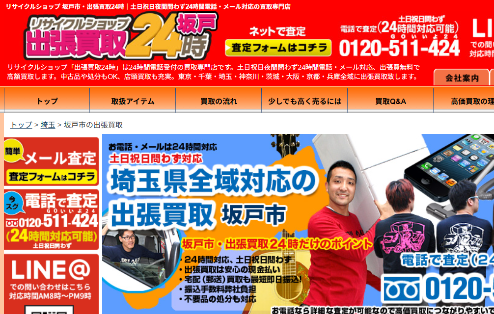 リサイクルショップ 坂戸市・出張買取24時