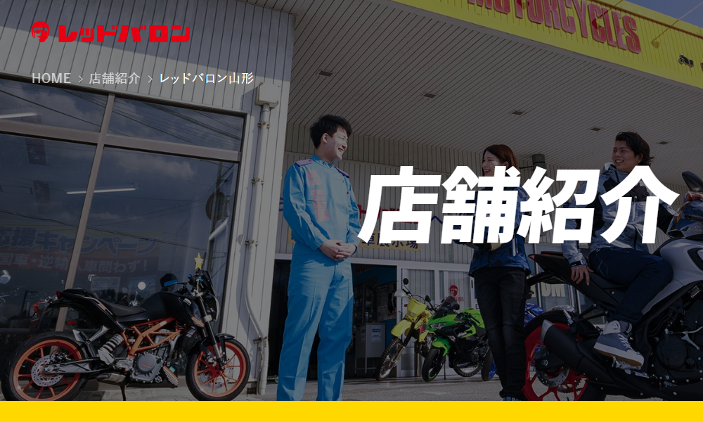 レッドバロン山形