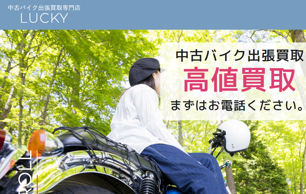 中古バイク買取専門店 LUCKY