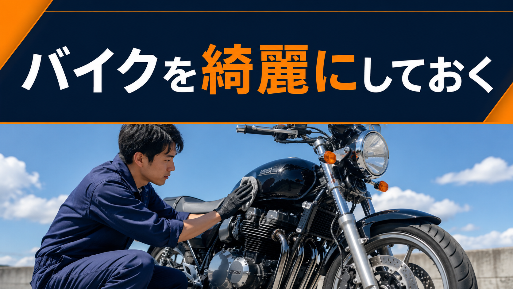 バイクを綺麗にしておく
