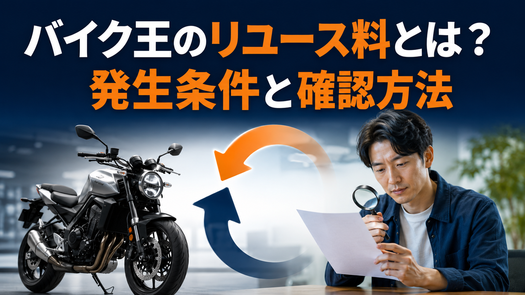 バイク王のリユース料とは?発生条件と確認方法