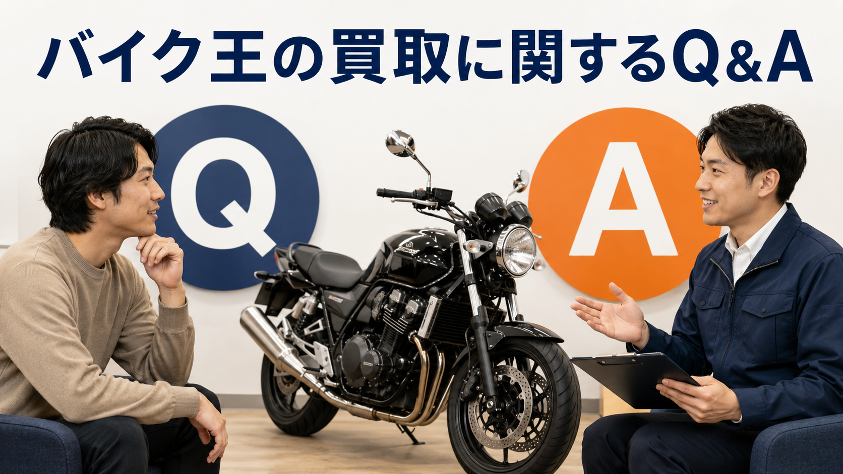 バイク王の買取に関するQ&A
